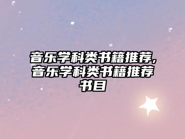 音樂學科類書籍推薦,音樂學科類書籍推薦書目