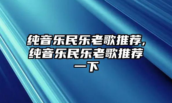 純音樂民樂老歌推薦,純音樂民樂老歌推薦一下