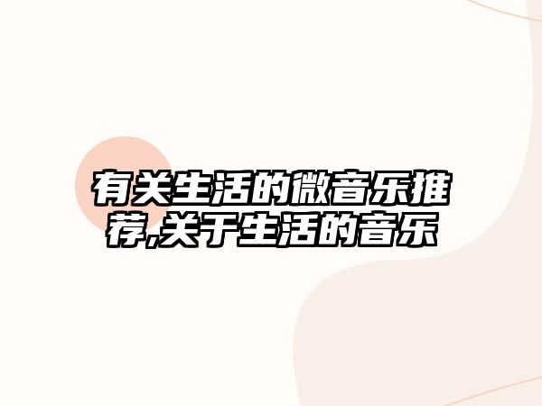 有關生活的微音樂推薦,關于生活的音樂