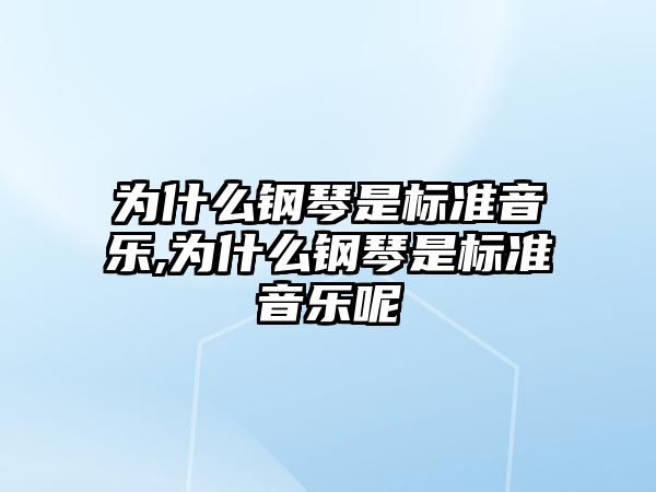 為什么鋼琴是標準音樂,為什么鋼琴是標準音樂呢