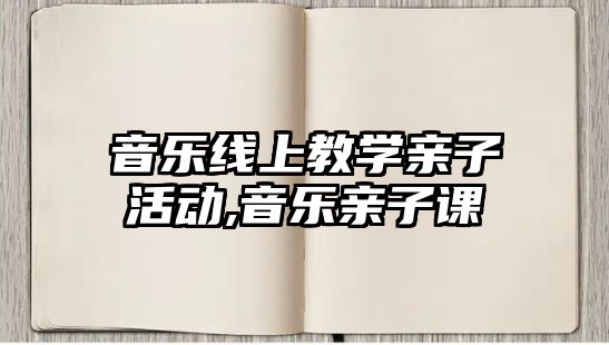 音樂線上教學親子活動,音樂親子課