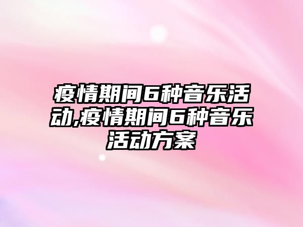 疫情期間6種音樂活動,疫情期間6種音樂活動方案