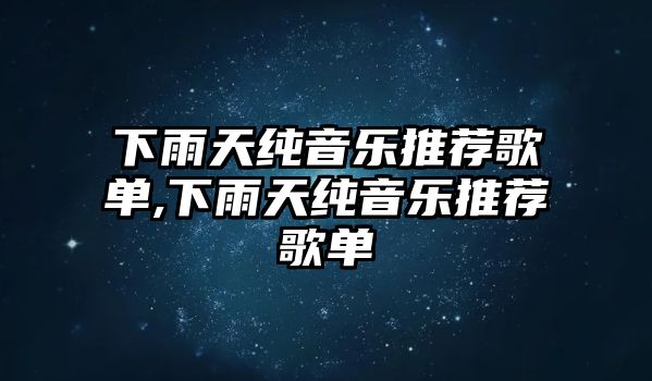 下雨天純音樂推薦歌單,下雨天純音樂推薦歌單