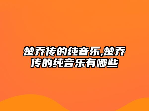 楚喬傳的純音樂,楚喬傳的純音樂有哪些