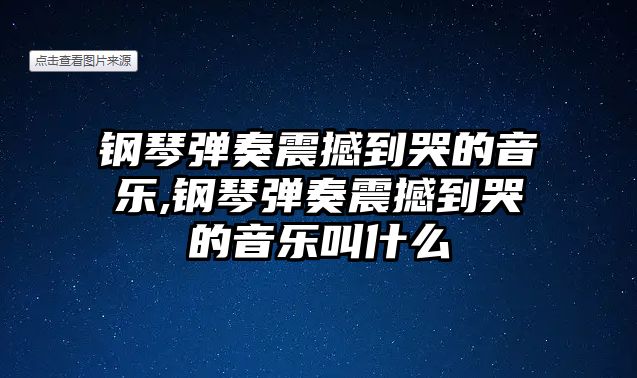 鋼琴?gòu)椬嗾鸷车娇薜囊魳?lè),鋼琴?gòu)椬嗾鸷车娇薜囊魳?lè)叫什么