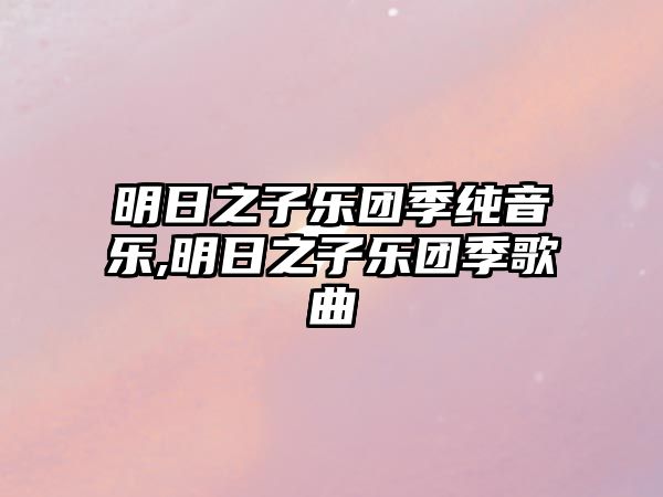 明日之子樂團季純音樂,明日之子樂團季歌曲