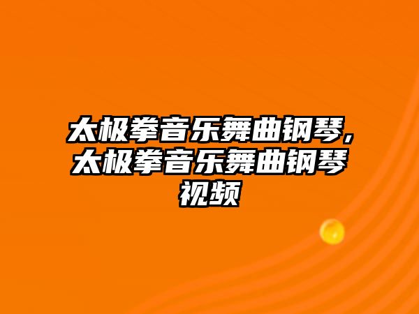 太極拳音樂舞曲鋼琴,太極拳音樂舞曲鋼琴視頻