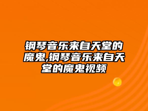 鋼琴音樂來自天堂的魔鬼,鋼琴音樂來自天堂的魔鬼視頻