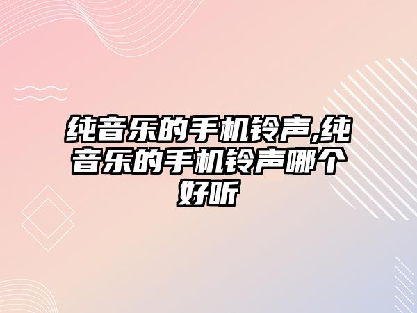 純音樂的手機鈴聲,純音樂的手機鈴聲哪個好聽