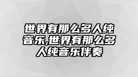 世界有那么多人純音樂,世界有那么多人純音樂伴奏