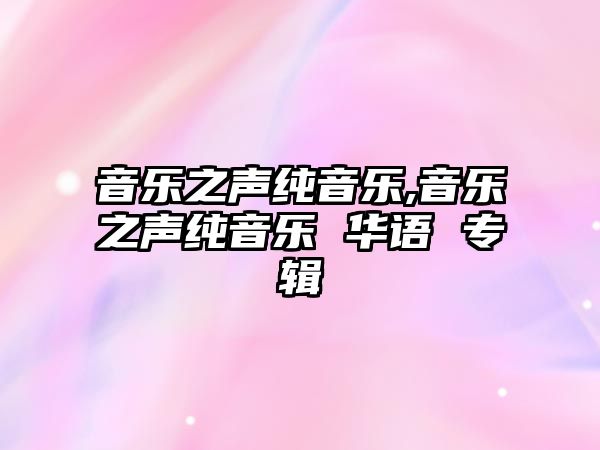 音樂之聲純音樂,音樂之聲純音樂 華語 專輯