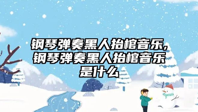 鋼琴?gòu)椬嗪谌颂Ч滓魳?lè),鋼琴?gòu)椬嗪谌颂Ч滓魳?lè)是什么