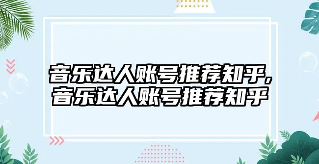 音樂達人賬號推薦知乎,音樂達人賬號推薦知乎