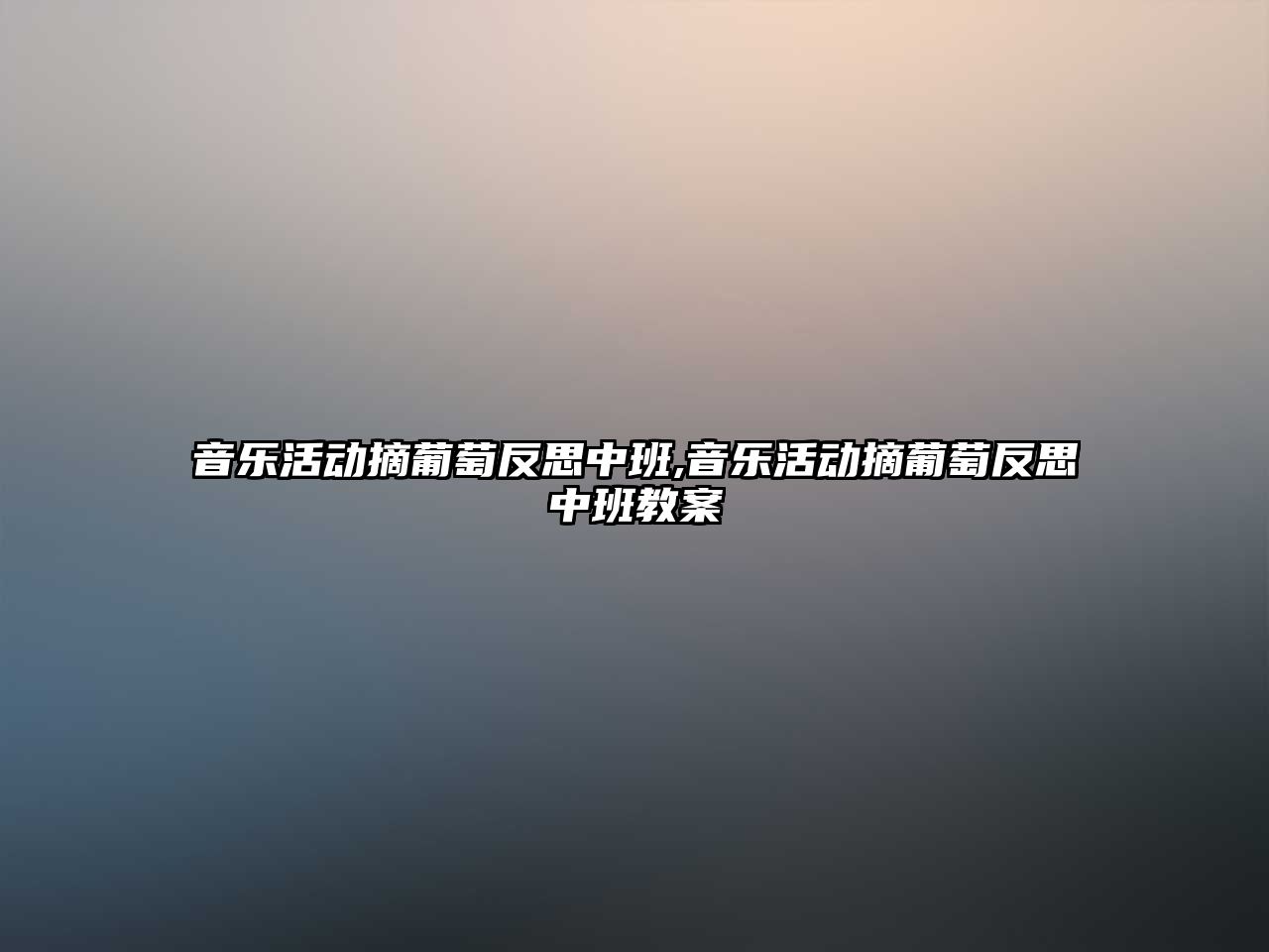 音樂活動摘葡萄反思中班,音樂活動摘葡萄反思中班教案