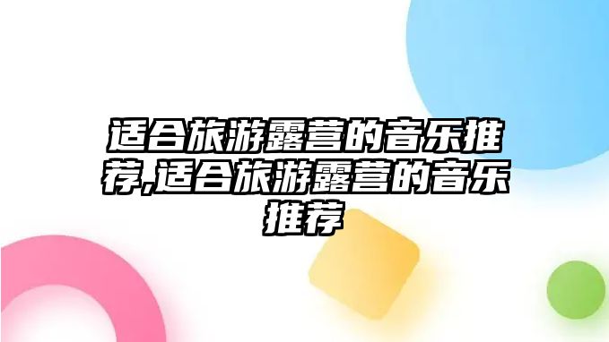 適合旅游露營的音樂推薦,適合旅游露營的音樂推薦