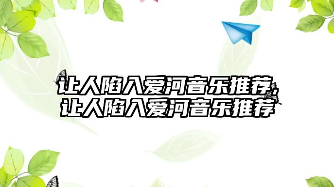 讓人陷入愛河音樂推薦,讓人陷入愛河音樂推薦