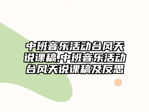 中班音樂活動臺風天說課稿,中班音樂活動臺風天說課稿及反思