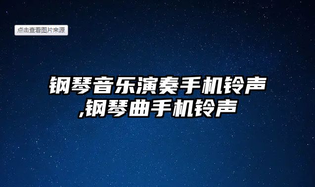 鋼琴音樂演奏手機鈴聲,鋼琴曲手機鈴聲