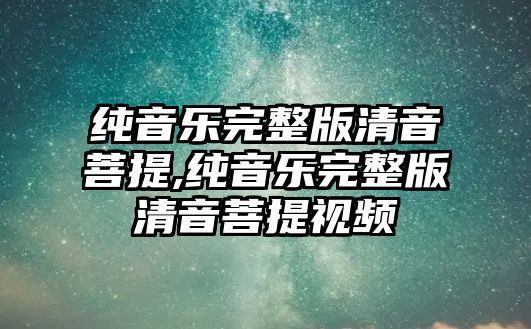 純音樂完整版清音菩提,純音樂完整版清音菩提視頻