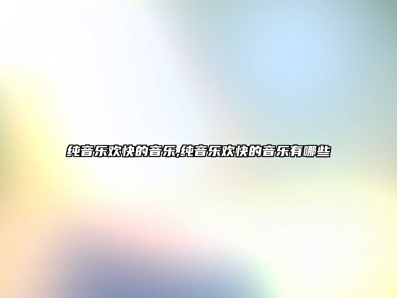 純音樂歡快的音樂,純音樂歡快的音樂有哪些