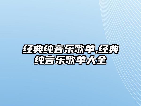 經典純音樂歌單,經典純音樂歌單大全