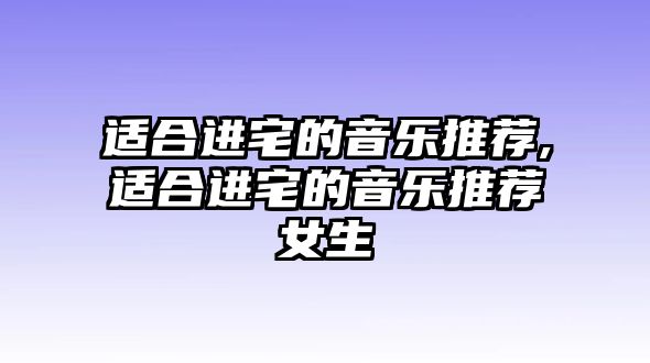 適合進宅的音樂推薦,適合進宅的音樂推薦女生