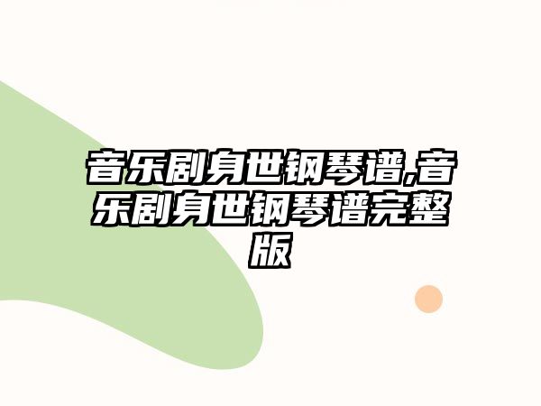 音樂劇身世鋼琴譜,音樂劇身世鋼琴譜完整版