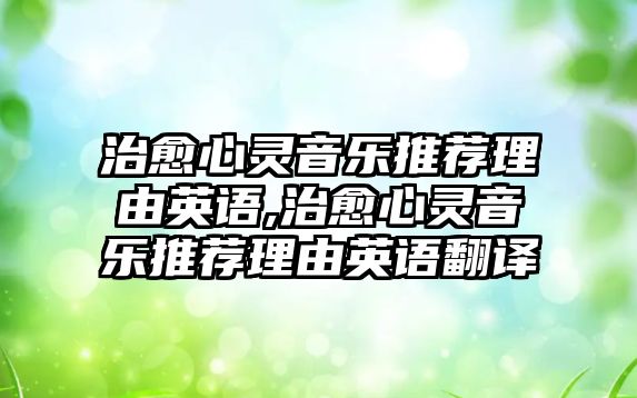 治愈心靈音樂推薦理由英語,治愈心靈音樂推薦理由英語翻譯