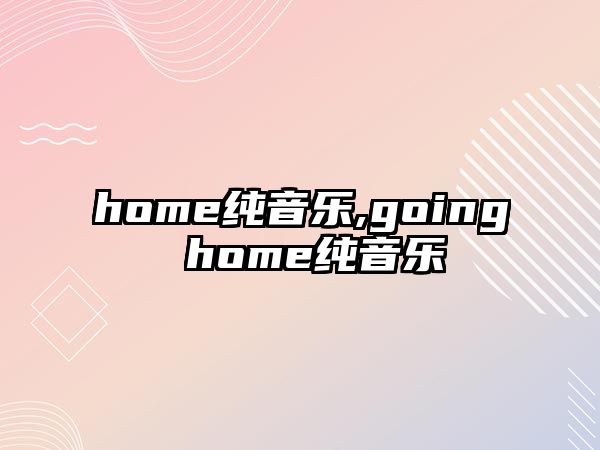 home純音樂,going home純音樂