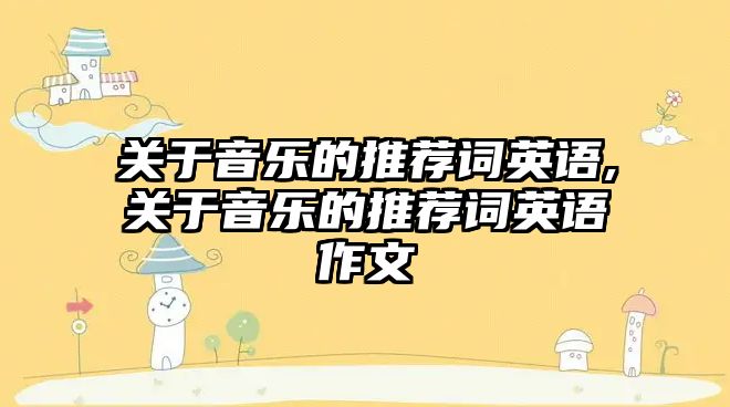 關于音樂的推薦詞英語,關于音樂的推薦詞英語作文