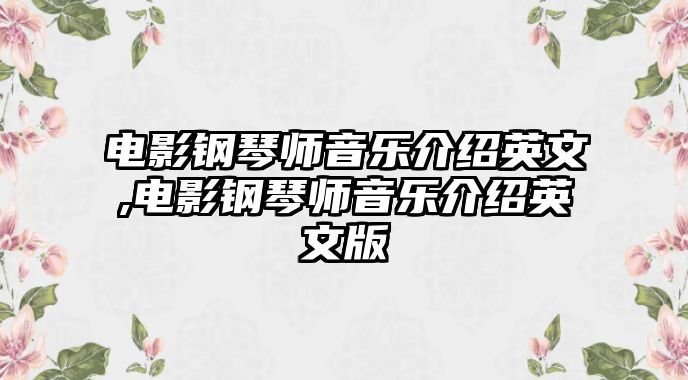 電影鋼琴師音樂(lè)介紹英文,電影鋼琴師音樂(lè)介紹英文版