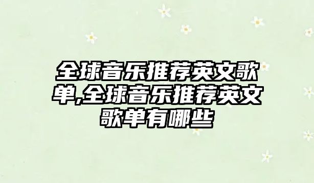 全球音樂推薦英文歌單,全球音樂推薦英文歌單有哪些