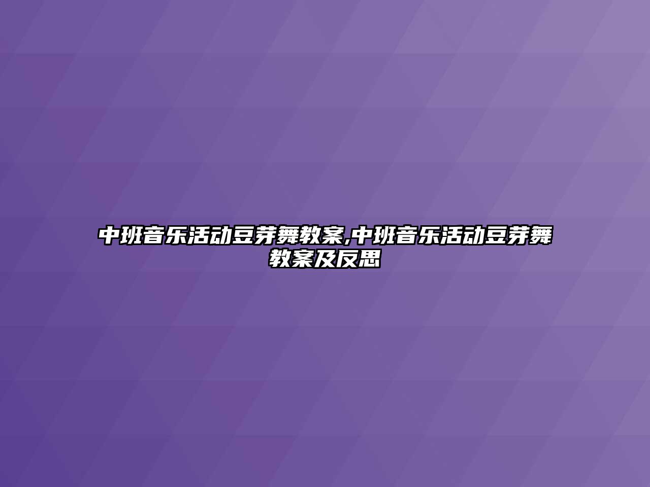 中班音樂活動豆芽舞教案,中班音樂活動豆芽舞教案及反思