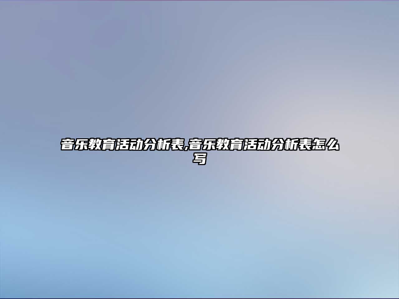 音樂教育活動分析表,音樂教育活動分析表怎么寫