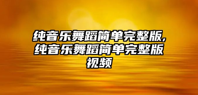 純音樂舞蹈簡單完整版,純音樂舞蹈簡單完整版視頻