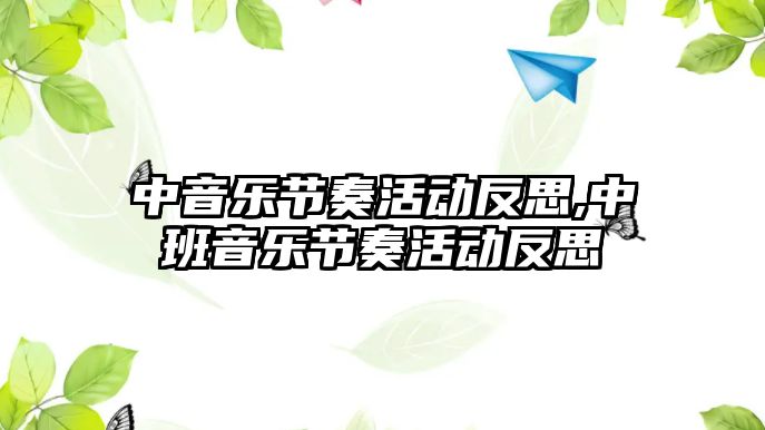 中音樂節(jié)奏活動反思,中班音樂節(jié)奏活動反思