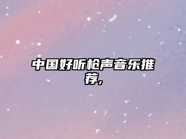 中國好聽槍聲音樂推薦,