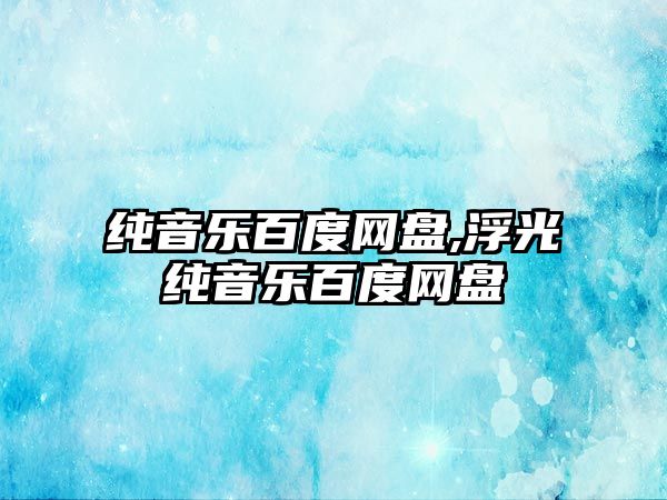 純音樂百度網盤,浮光純音樂百度網盤