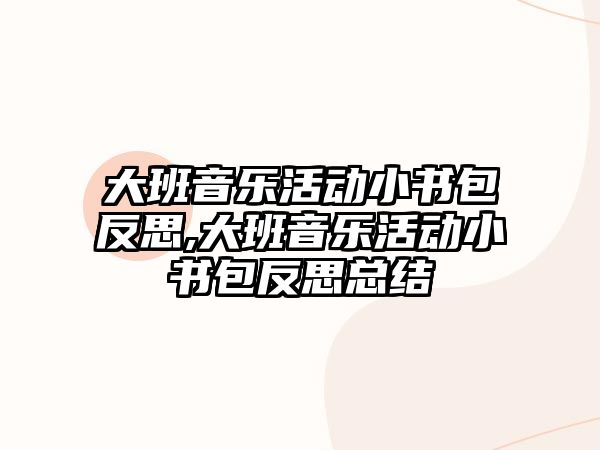 大班音樂活動小書包反思,大班音樂活動小書包反思總結(jié)