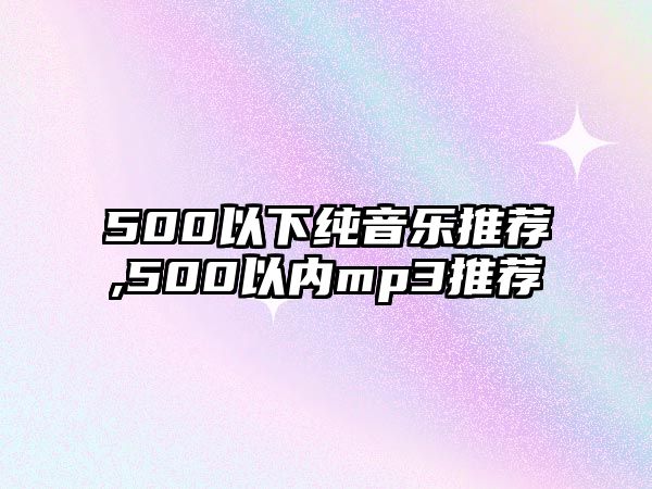 500以下純音樂推薦,500以內mp3推薦