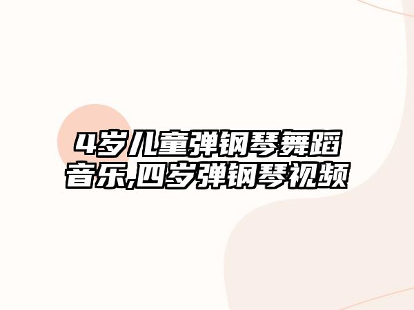 4歲兒童彈鋼琴舞蹈音樂,四歲彈鋼琴視頻