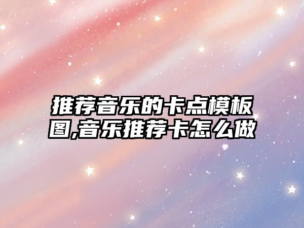 推薦音樂的卡點模板圖,音樂推薦卡怎么做