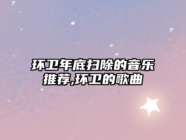 環衛年底掃除的音樂推薦,環衛的歌曲