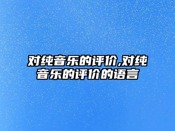 對純音樂的評價,對純音樂的評價的語言