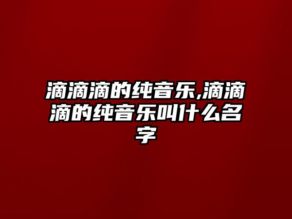 滴滴滴的純音樂,滴滴滴的純音樂叫什么名字