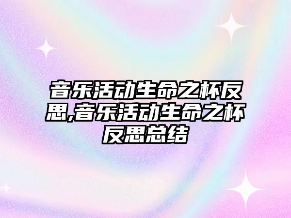 音樂活動生命之杯反思,音樂活動生命之杯反思總結