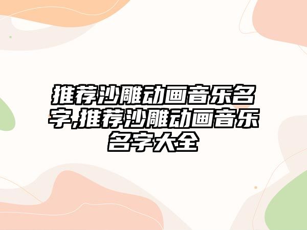 推薦沙雕動畫音樂名字,推薦沙雕動畫音樂名字大全