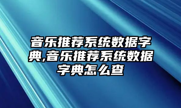 音樂推薦系統數據字典,音樂推薦系統數據字典怎么查