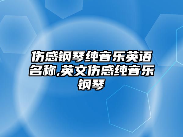 傷感鋼琴純音樂英語名稱,英文傷感純音樂鋼琴