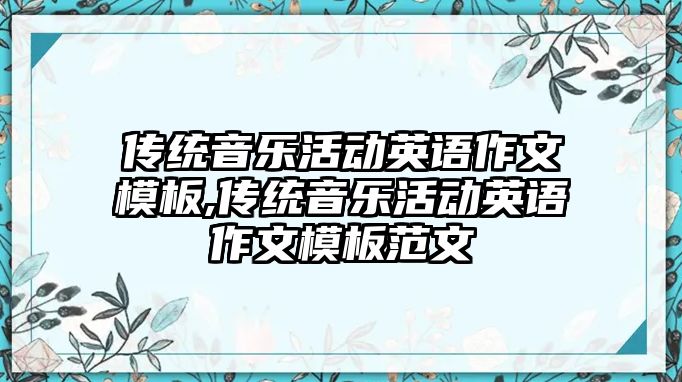 傳統音樂活動英語作文模板,傳統音樂活動英語作文模板范文